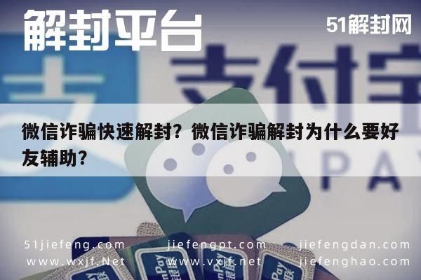 微信封号-微信诈骗快速解封？微信诈骗解封为什么要好友辅助？(1)