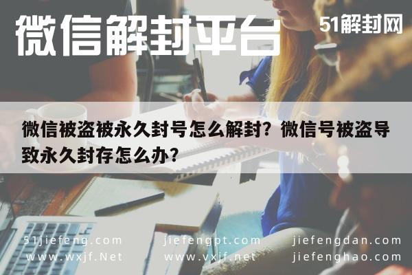 预加保号-微信被盗被永久封号怎么解封？微信号被盗导致永久封存怎么办？(1)