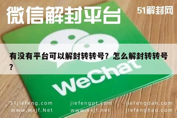 微信解封-有没有平台可以解封转转号？怎么解封转转号？(1)