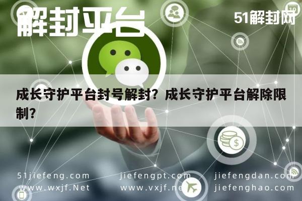 微信辅助-成长守护平台封号解封？成长守护平台解除限制？(1)