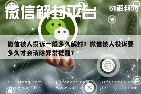 预加保号-微信被人投诉一般多久解封？微信被人投诉要多久才会消除异常提醒？(1)