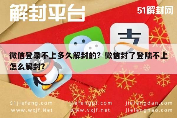 微信解封-微信登录不上多久解封的？微信封了登陆不上怎么解封？(1)