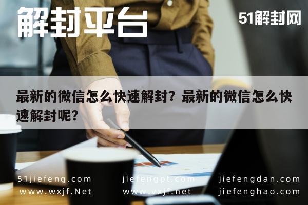 微信解封-最新的微信怎么快速解封？最新的微信怎么快速解封呢？(1)