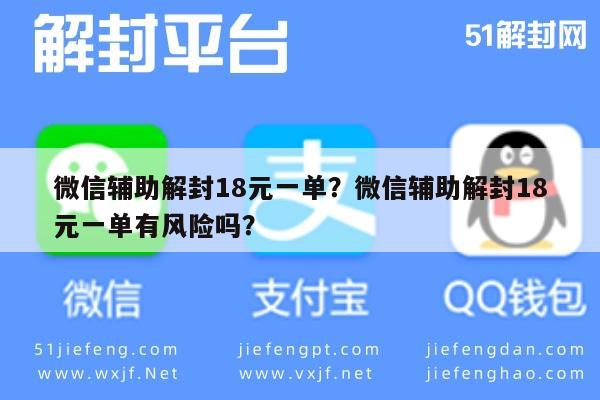 预加保号-微信辅助解封18元一单？微信辅助解封18元一单有风险吗？(1)