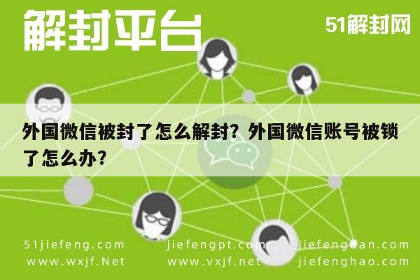 微信解封-外国微信被封了怎么解封？外国微信账号被锁了怎么办？(1)