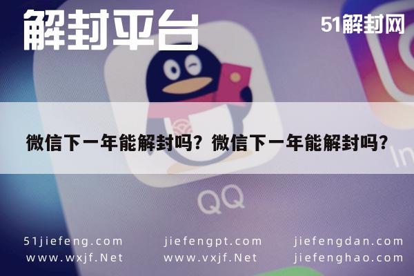 微信封号-微信下一年能解封吗？微信下一年能解封吗？(1)