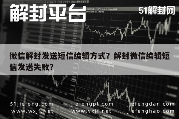 预加保号-微信解封发送短信编辑方式？解封微信编辑短信发送失败？(1)