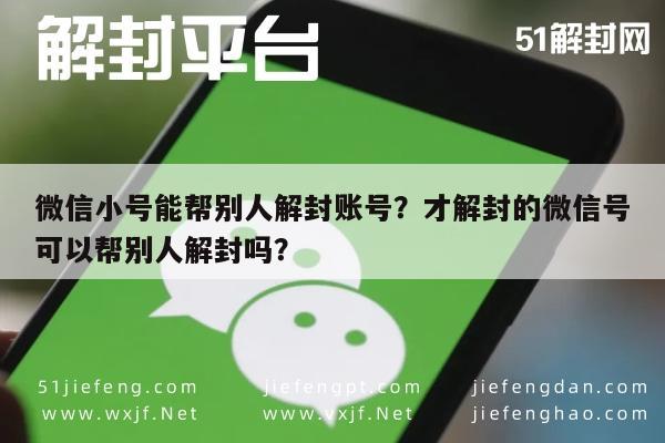 微信解封-微信小号能帮别人解封账号？才解封的微信号可以帮别人解封吗？(1)