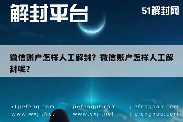 微信辅助-微信账户怎样人工解封？微信账户怎样人工解封呢？(1)