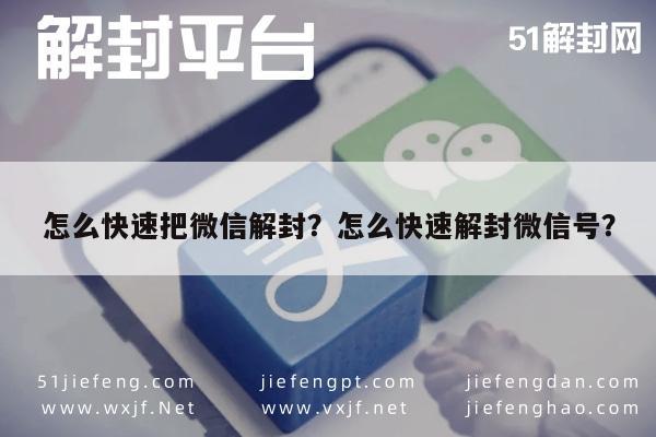 预加保号-怎么快速把微信解封？怎么快速解封微信号？(1)