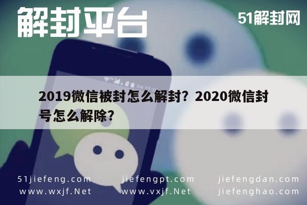 预加保号-2019微信被封怎么解封？2020微信封号怎么解除？(1)