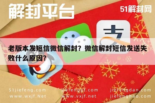 微信辅助-老版本发短信微信解封？微信解封短信发送失败什么原因？(1)