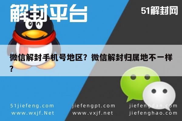 预加保号-微信解封手机号地区？微信解封归属地不一样？(1)