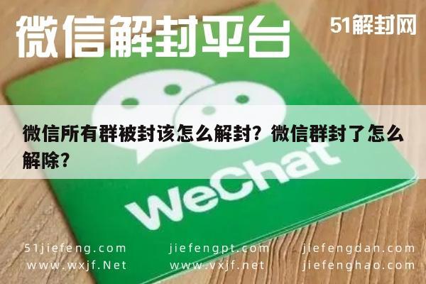 微信解封-微信所有群被封该怎么解封？微信群封了怎么解除？(1)