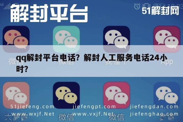 微信解封-qq解封平台电话？解封人工服务电话24小时？(1)