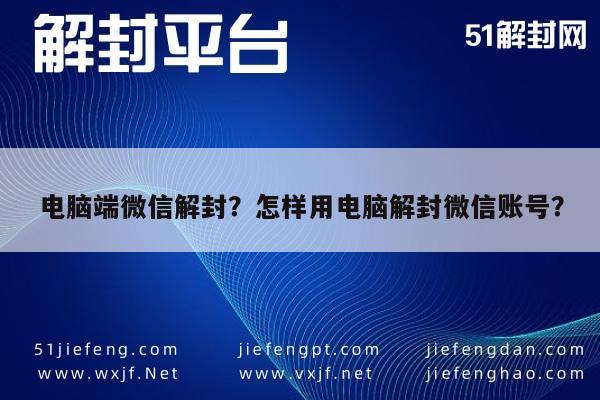 微信辅助-电脑端微信解封？怎样用电脑解封微信账号？(1)