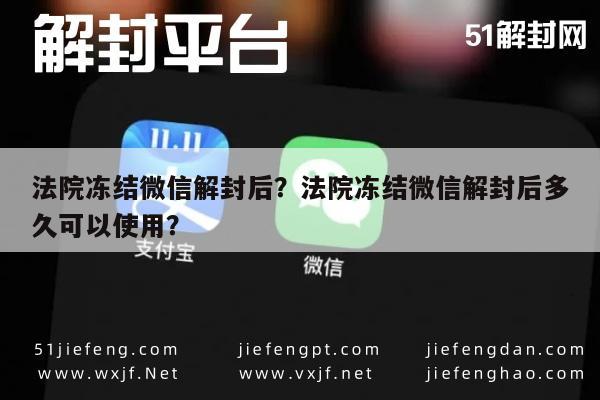 微信辅助-法院冻结微信解封后？法院冻结微信解封后多久可以使用？(1)