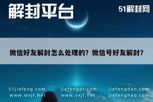 预加保号-微信好友解封怎么处理的？微信号好友解封？(1)