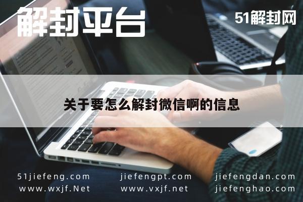 微信解封-关于要怎么解封微信啊的信息(1)