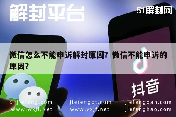 微信注册-微信怎么不能申诉解封原因？微信不能申诉的原因？(1)