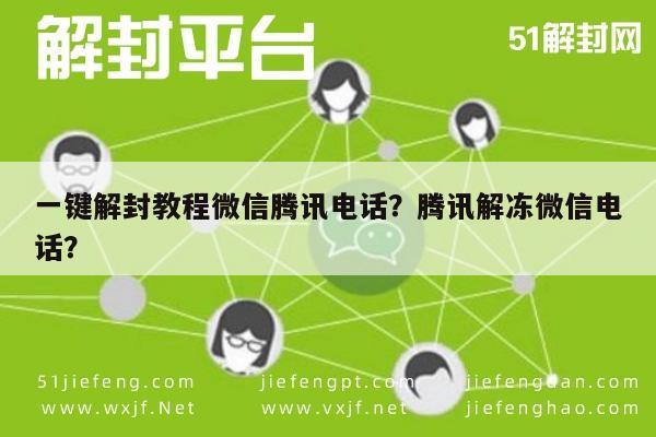 微信解封-一键解封教程微信腾讯电话？腾讯解冻微信电话？(1)