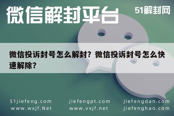 微信解封-微信投诉封号怎么解封？微信投诉封号怎么快速解除？(1)