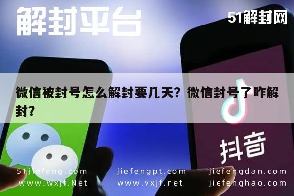 微信注册-微信被封号怎么解封要几天？微信封号了咋解封？(1)