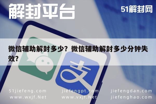 微信解封-微信辅助解封多少？微信辅助解封多少分钟失效？(1)