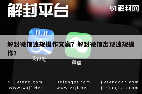 微信注册-解封微信违规操作文案？解封微信出现违规操作？(1)