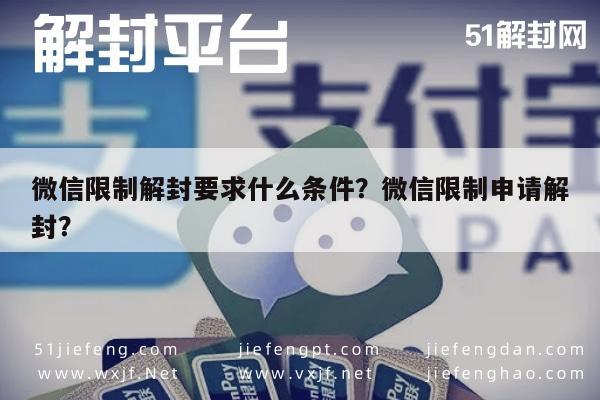 微信辅助-微信限制解封要求什么条件？微信限制申请解封？(1)