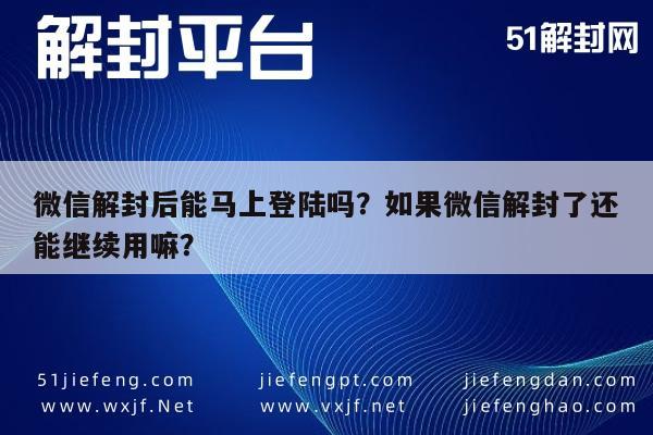 预加保号-微信解封后能马上登陆吗？如果微信解封了还能继续用嘛？(1)