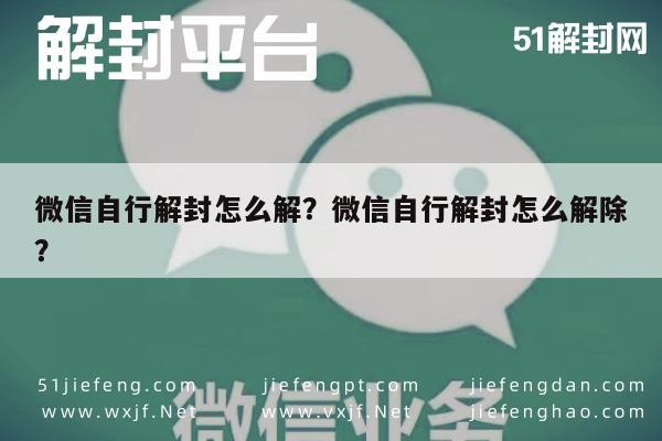 预加保号-微信自行解封怎么解？微信自行解封怎么解除？(1)