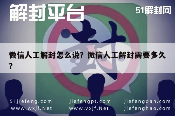 微信注册-微信人工解封怎么说？微信人工解封需要多久？(1)