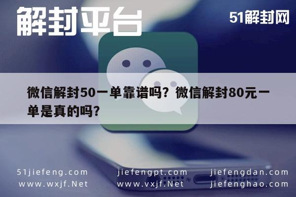 预加保号-微信解封50一单靠谱吗？微信解封80元一单是真的吗？(1)