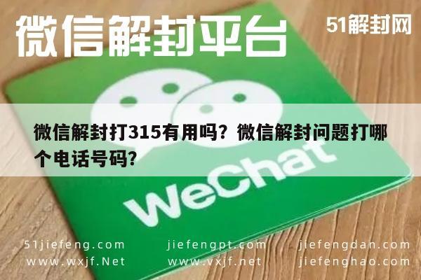 微信封号-微信解封打315有用吗？微信解封问题打哪个电话号码？(1)