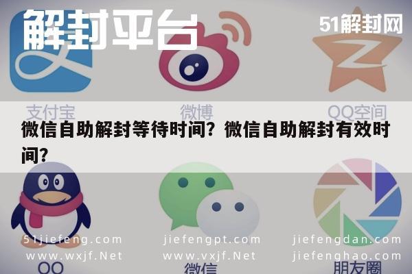 微信注册-微信自助解封等待时间？微信自助解封有效时间？(1)