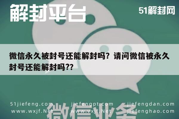 预加保号-微信永久被封号还能解封吗？请问微信被永久封号还能解封吗?？(1)