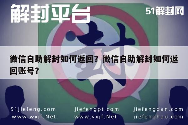 微信注册-微信自助解封如何返回？微信自助解封如何返回账号？(1)