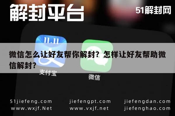 微信封号-微信怎么让好友帮你解封？怎样让好友帮助微信解封？(1)