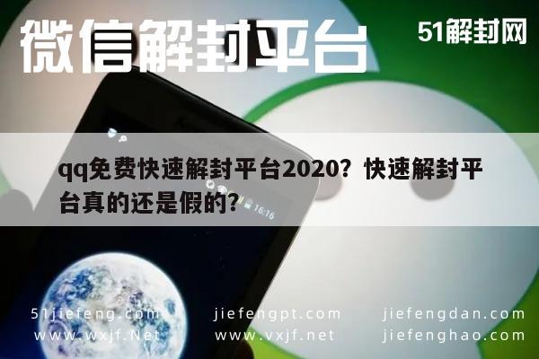 微信封号-qq免费快速解封平台2020？快速解封平台真的还是假的？(1)