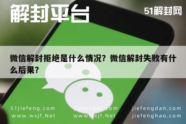 微信封号-微信解封拒绝是什么情况？微信解封失败有什么后果？(1)