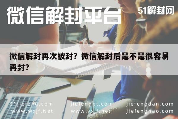 预加保号-微信解封再次被封？微信解封后是不是很容易再封？(1)