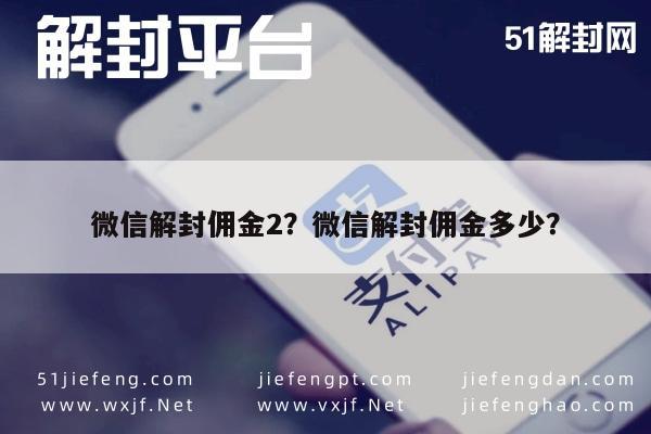 微信辅助-微信解封佣金2？微信解封佣金多少？(1)