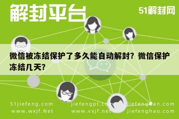 微信注册-微信被冻结保护了多久能自动解封？微信保护冻结几天？(1)