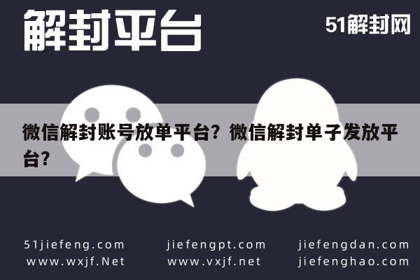 预加保号-微信解封账号放单平台？微信解封单子发放平台？(1)