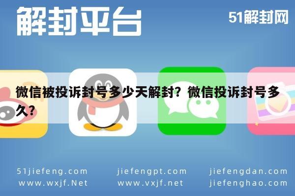 微信封号-微信被投诉封号多少天解封？微信投诉封号多久？(1)