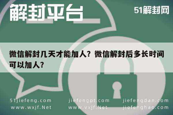 微信封号-微信解封几天才能加人？微信解封后多长时间可以加人？(1)