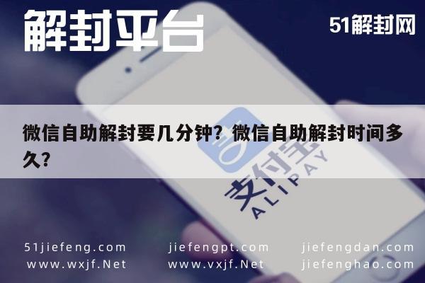 微信注册-微信自助解封要几分钟？微信自助解封时间多久？(1)