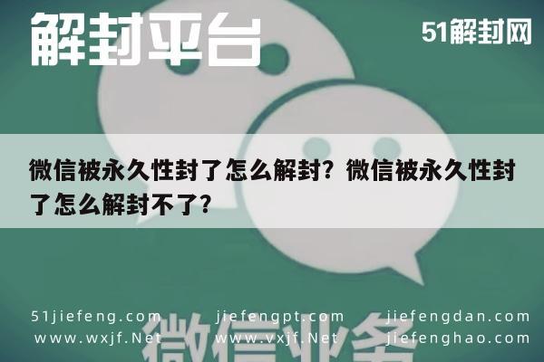 微信注册-微信被永久性封了怎么解封？微信被永久性封了怎么解封不了？(1)