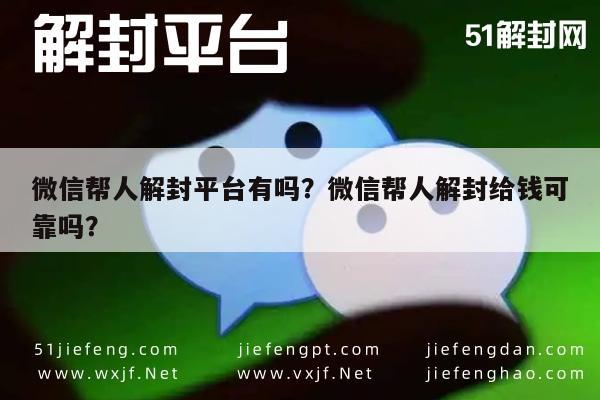 预加保号-微信帮人解封平台有吗？微信帮人解封给钱可靠吗？(1)